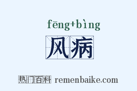 风病是什么意思的图片